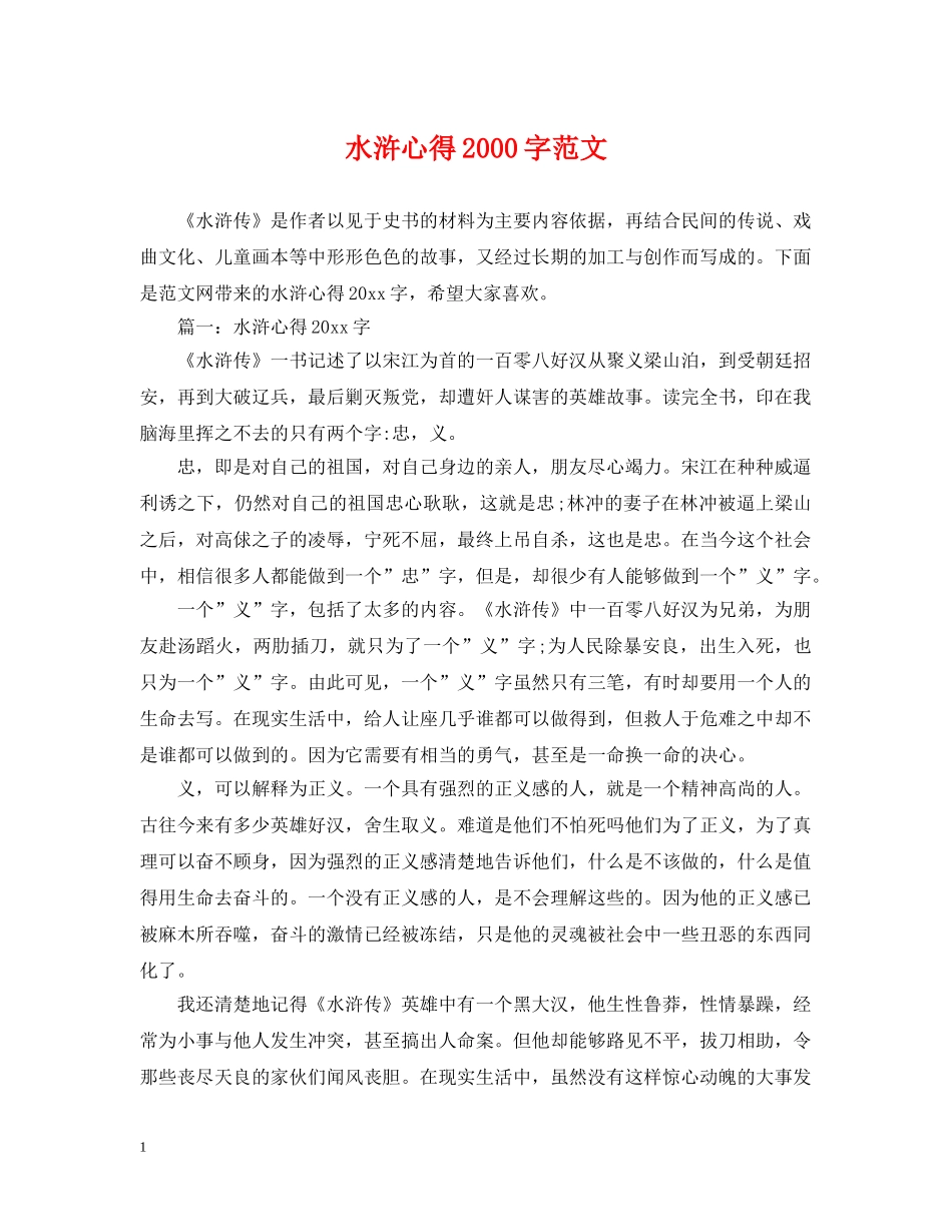 水浒心得2000字范文 _第1页