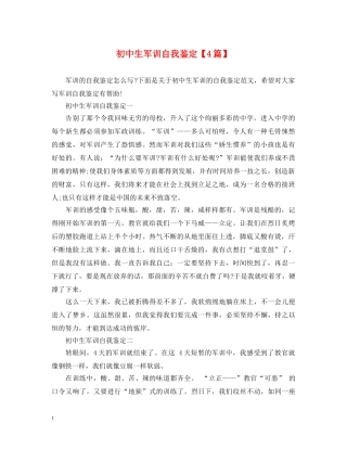 初中生军训自我鉴定【4篇】 