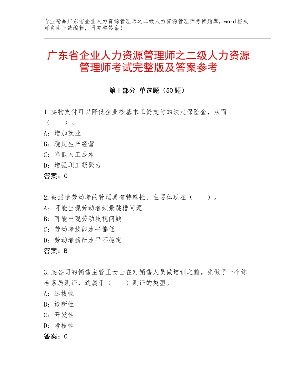 广东省企业人力资源管理师之二级人力资源管理师考试完整版及答案参考_第1页