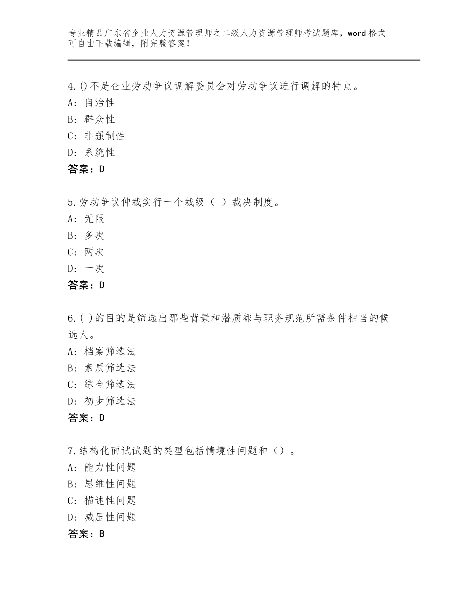 广东省企业人力资源管理师之二级人力资源管理师考试完整版及答案参考_第2页