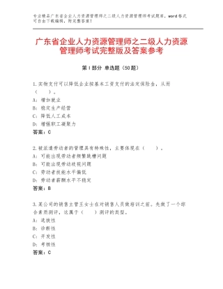 广东省企业人力资源管理师之二级人力资源管理师考试完整版及答案参考