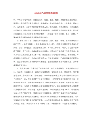 本地电话产品经理竞聘演讲稿 