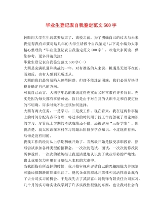 毕业生登记表自我鉴定范文500字 (2) 