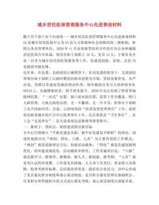 城乡居民医保管理服务中心先进事迹材料 