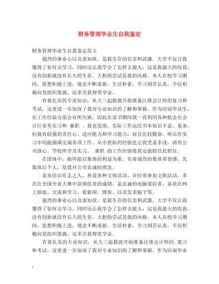财务管理毕业生自我鉴定 