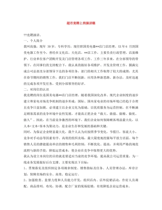 超市竞聘上岗演讲稿 