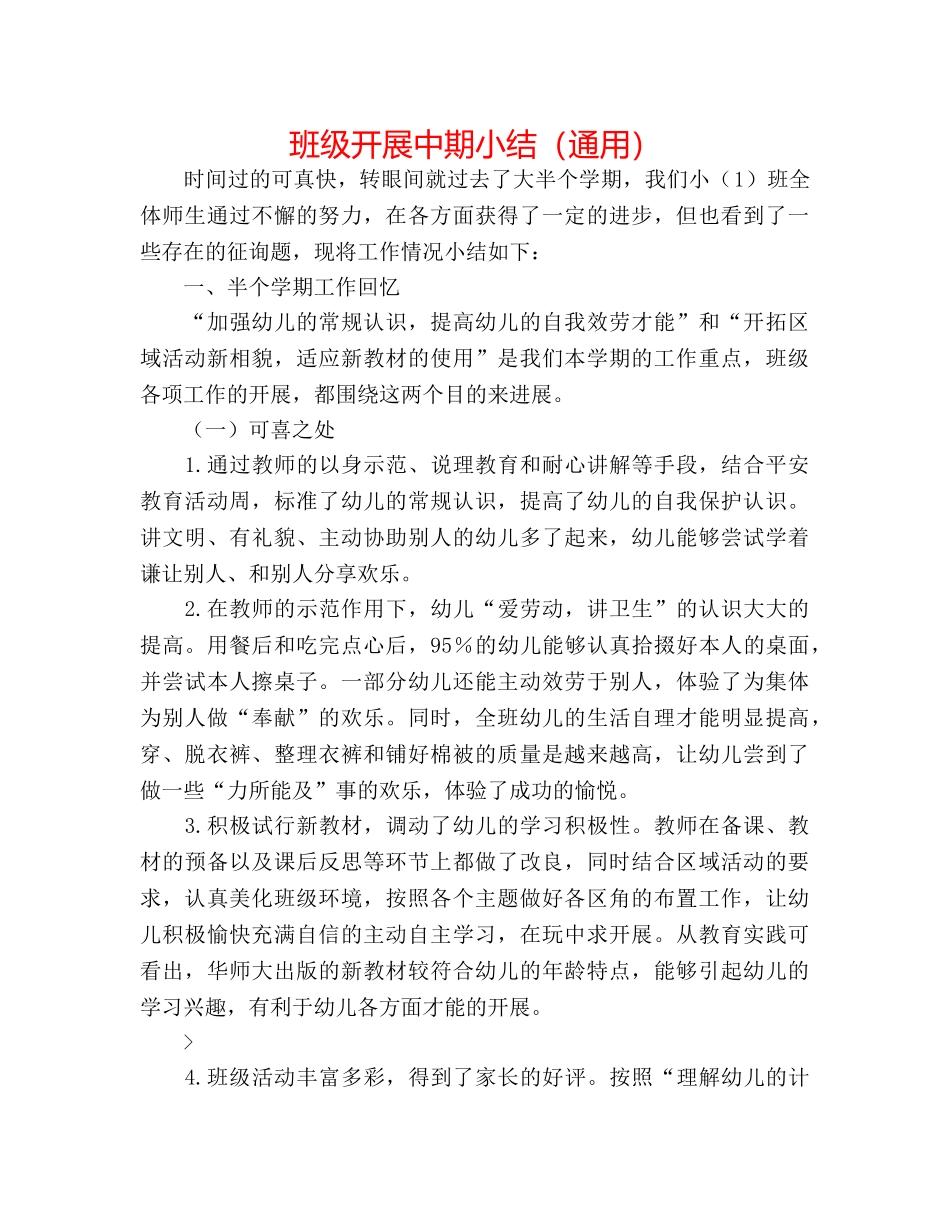 班级发展中期小结（通用） _第1页