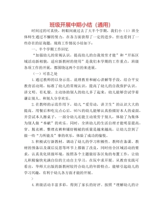 班级发展中期小结（通用） 