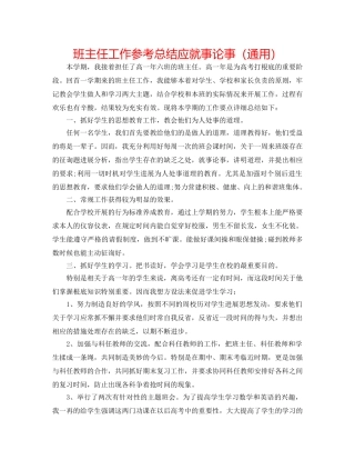 班主任工作参考总结应就事论事（通用） 