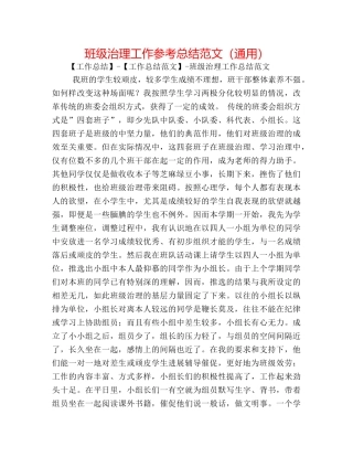 班级管理工作参考总结范文（通用） 