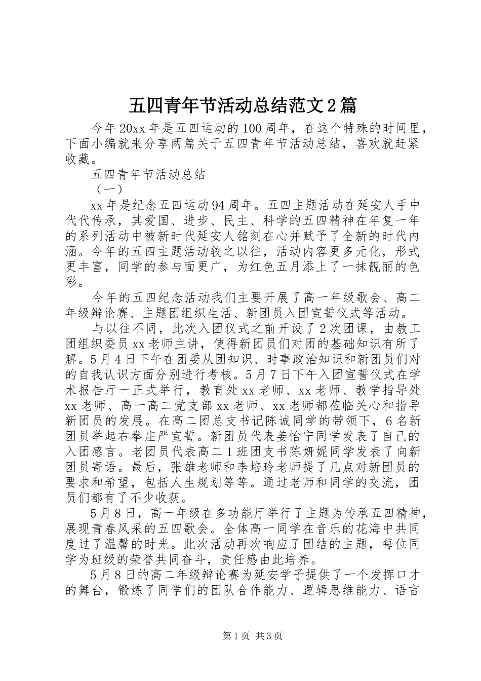 五四青年节活动总结范文2篇_第1页