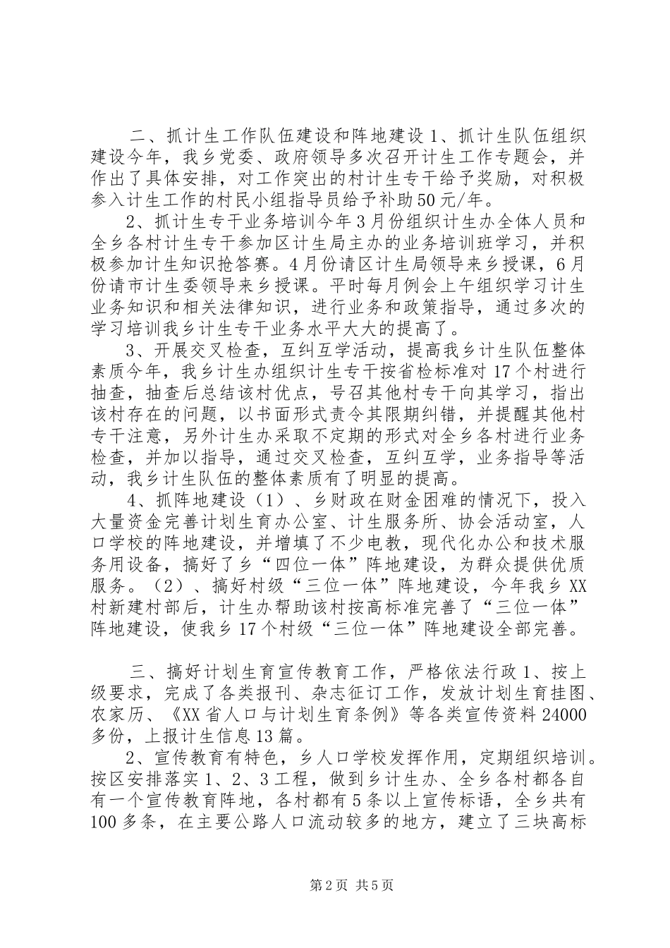 乡计生工作总结 _第2页