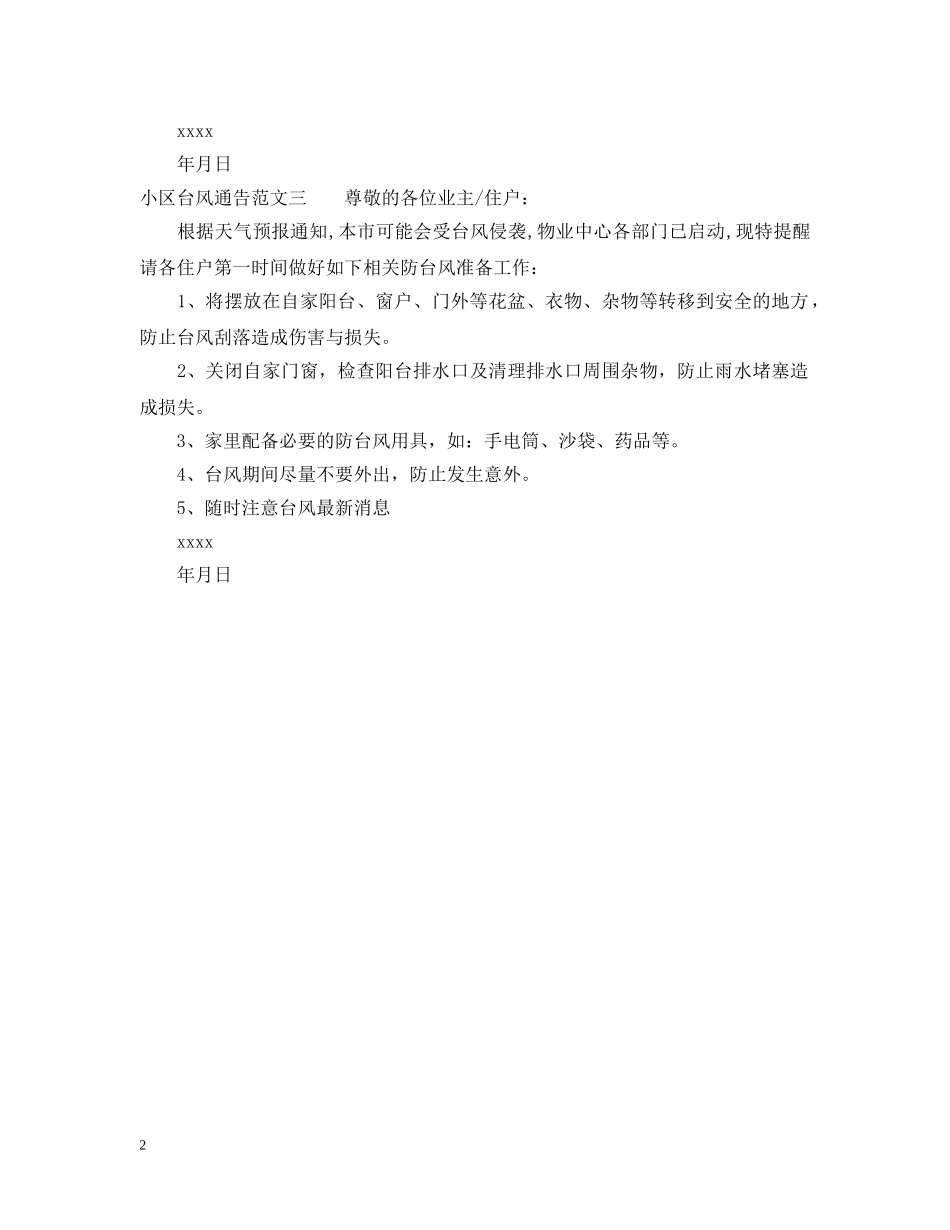 小区台风通告 _第2页