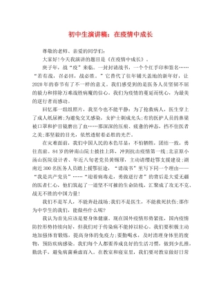 初中生演讲稿在疫情中成长 
