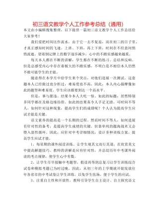 初三语文教学个人工作参考总结（通用） 