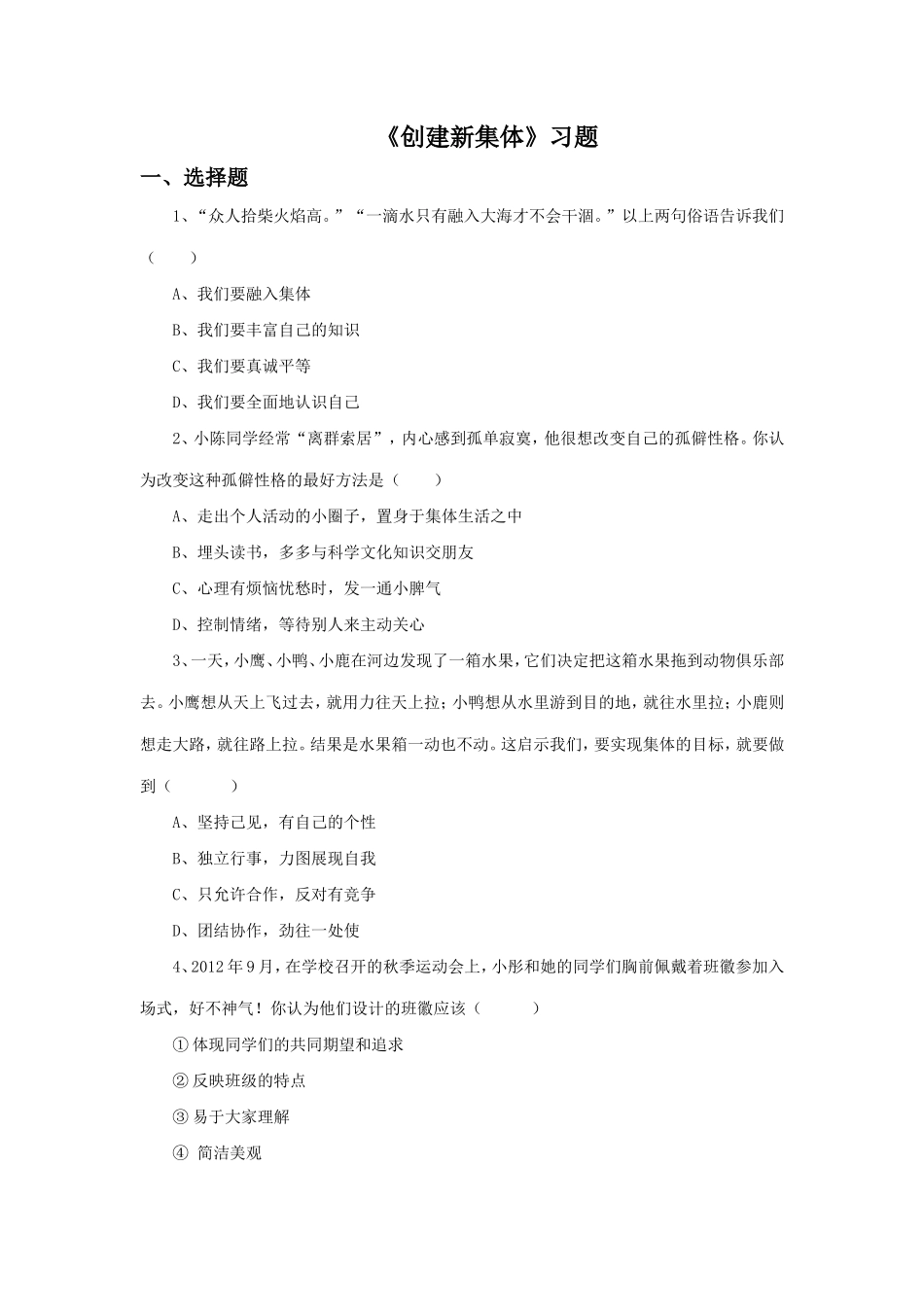 《创建新集体》习题_第1页