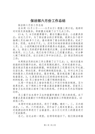 保洁部六月份工作总结