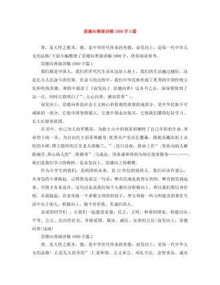 崇德向善演讲稿1000字3篇 