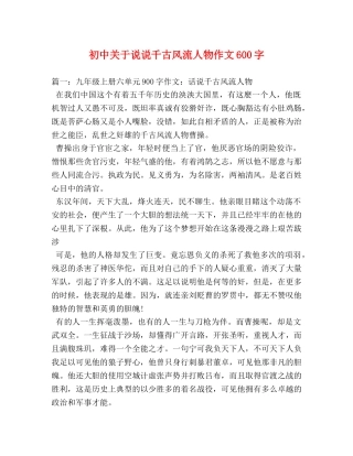 初中关于说说千古风流人物作文600字 