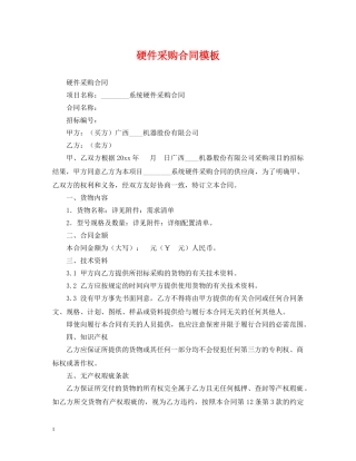硬件采购合同模板 