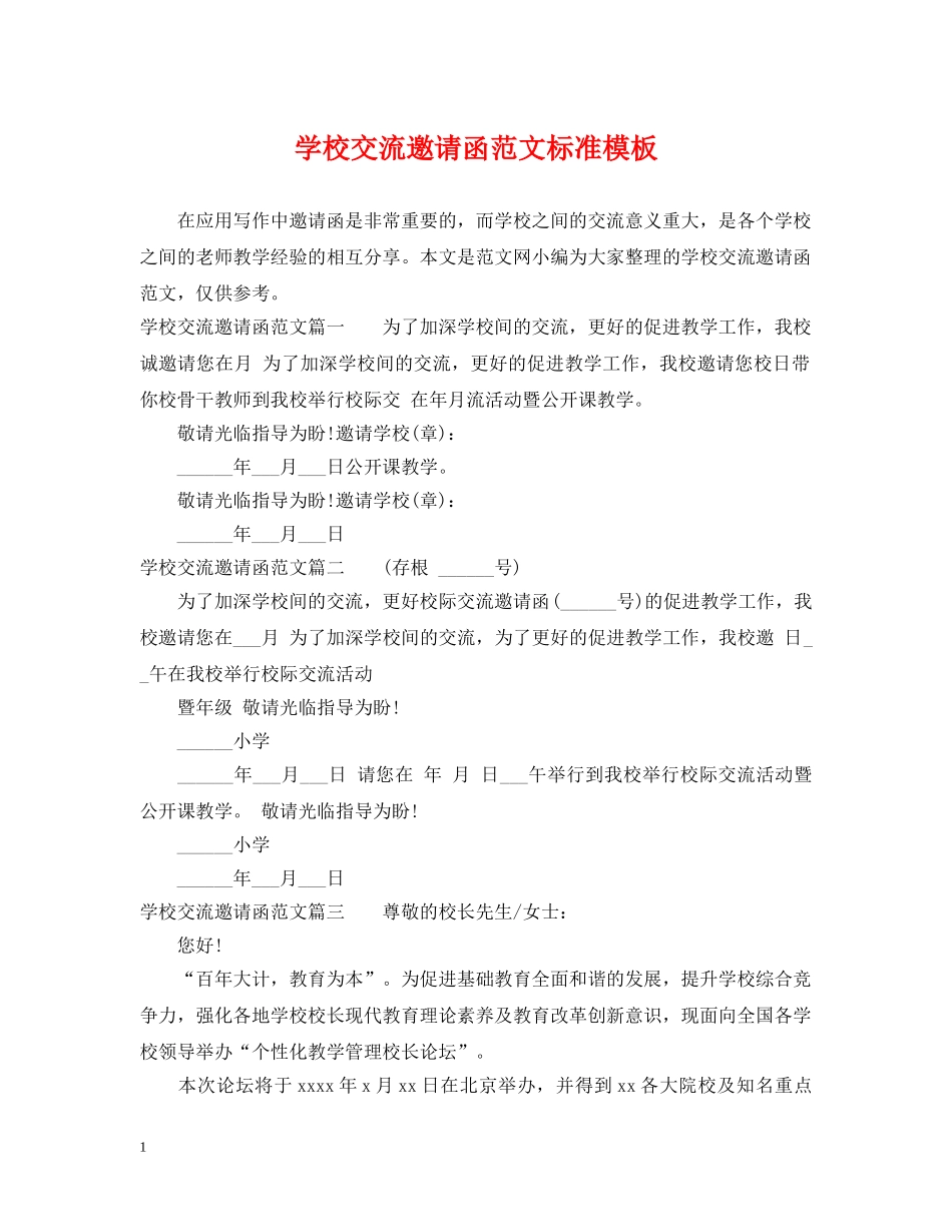 学校交流邀请函范文标准模板 _第1页
