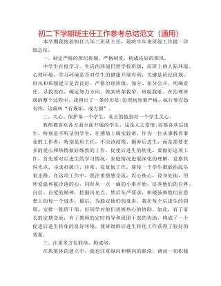 初二下学期班主任工作参考总结范文（通用） 