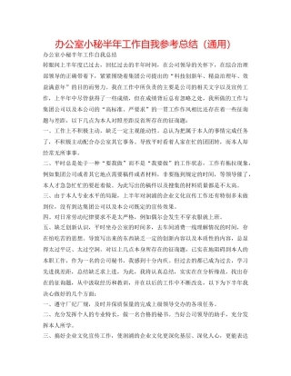办公室小秘半年工作自我参考总结（通用） 