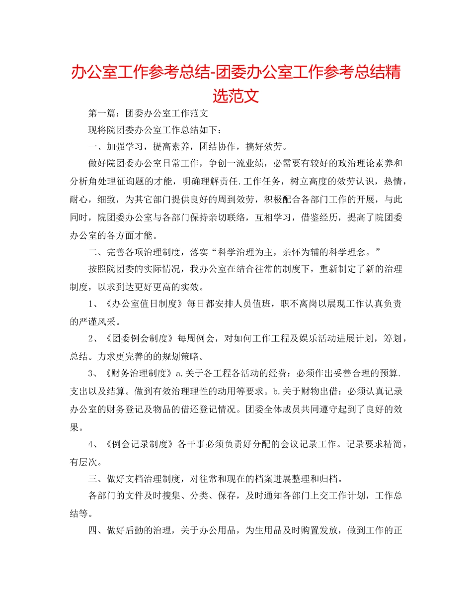 办公室工作参考总结-团委办公室工作参考总结精选范文 _第1页