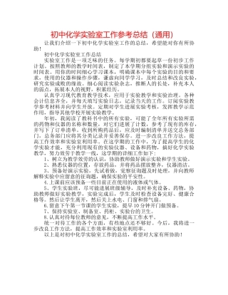 初中化学实验室工作参考总结（通用） 