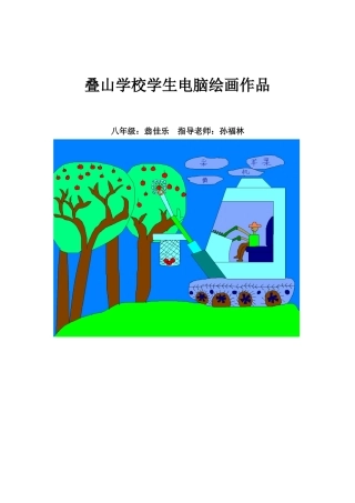 叠山学校学生电脑绘画作品3