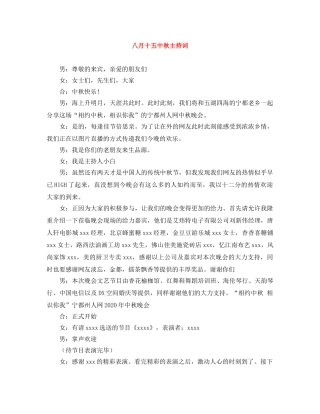 八月十秋主持词 