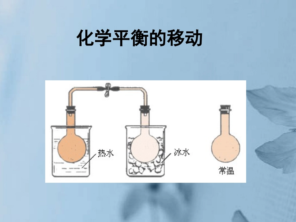 浙江省瓯海区三溪中学高二化学《化学平衡的移动》课件-新人教版_第1页