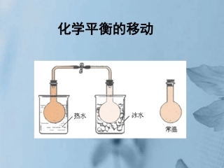 浙江省瓯海区三溪中学高二化学《化学平衡的移动》课件-新人教版