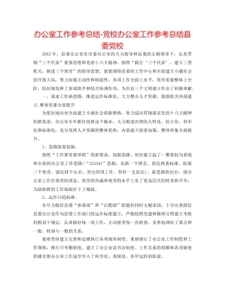 办公室工作参考总结-党校办公室工作参考总结县委党校 