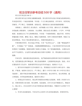 班主任军训参考总结500字（通用） 