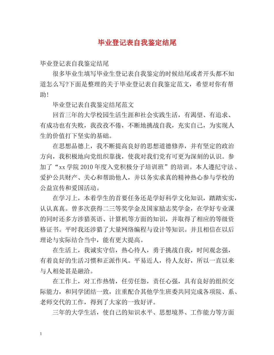 毕业登记表自我鉴定结尾 _第1页