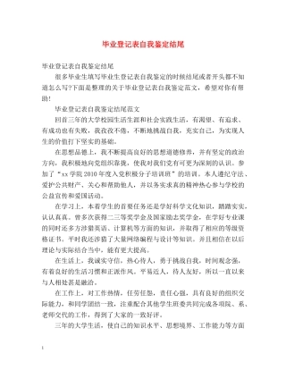 毕业登记表自我鉴定结尾 