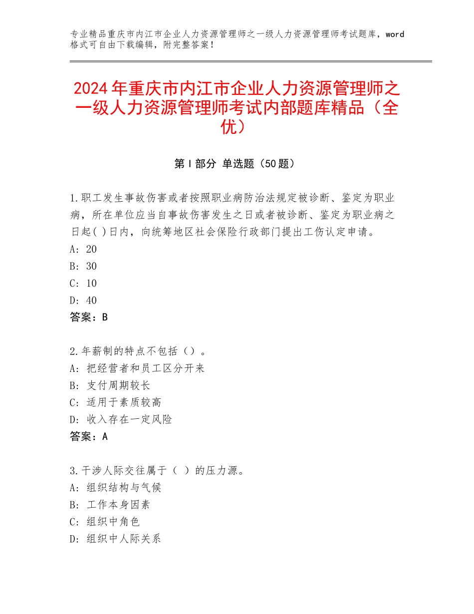 2024年重庆市内江市企业人力资源管理师之一级人力资源管理师考试内部题库精品（全优）_第1页