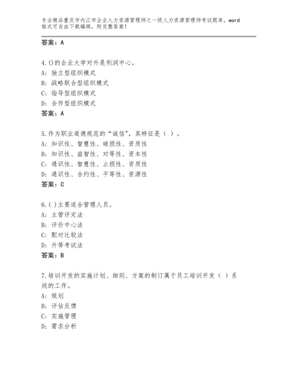 2024年重庆市内江市企业人力资源管理师之一级人力资源管理师考试内部题库精品（全优）_第2页