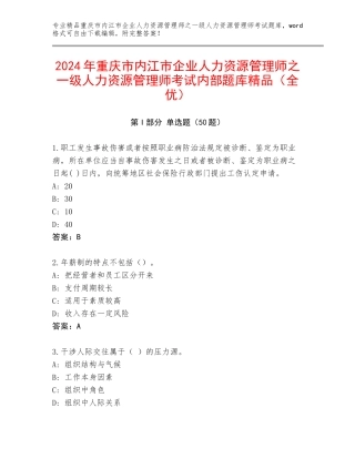 2024年重庆市内江市企业人力资源管理师之一级人力资源管理师考试内部题库精品（全优）