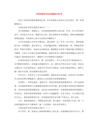 大四应届生毕业自我鉴定800字 