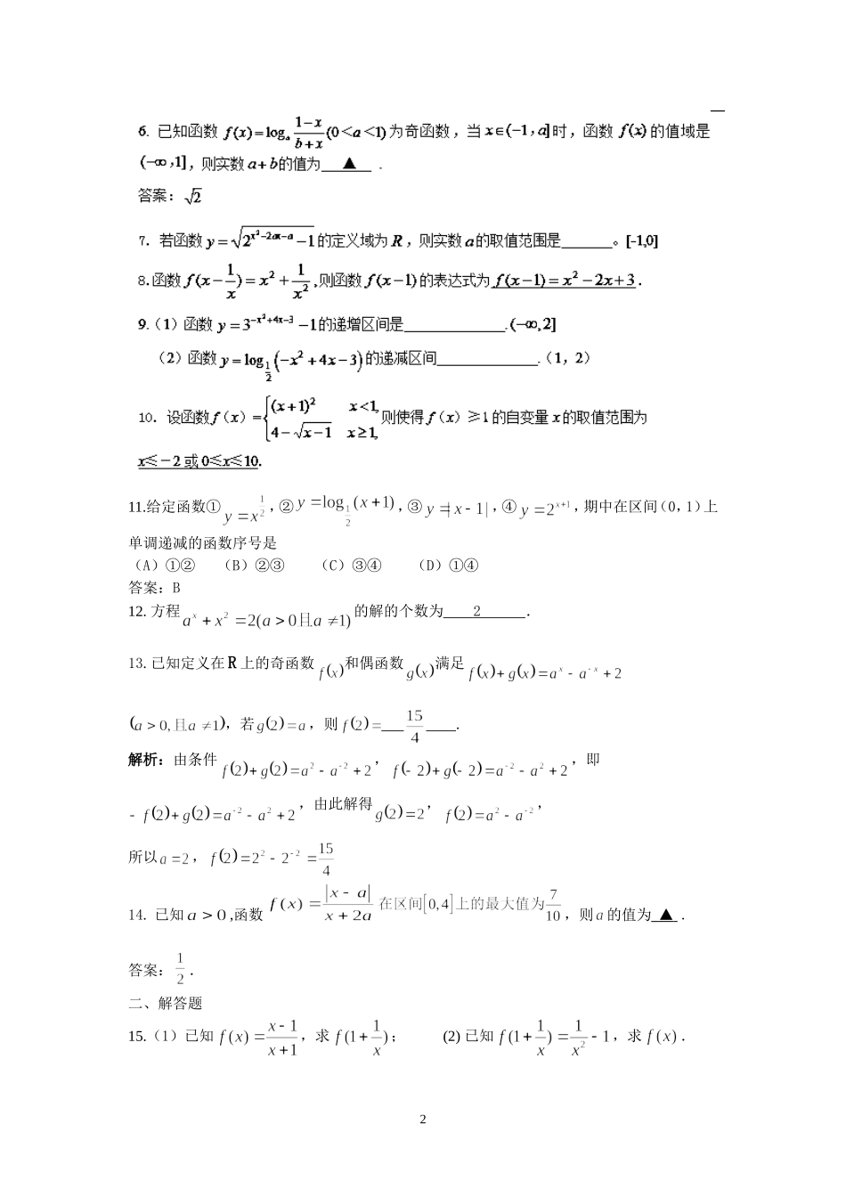 盐城中学2014-2015学年高二数学暑假作业2：函数的表示及性质(教师版)_第2页