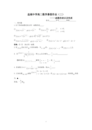 盐城中学2014-2015学年高二数学暑假作业2：函数的表示及性质(教师版)