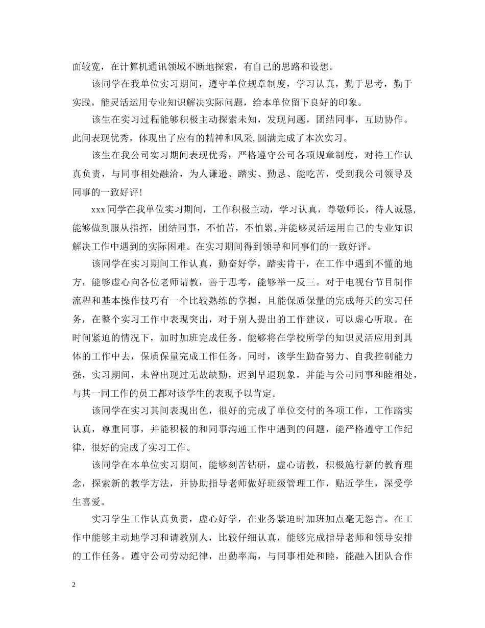 毕业单位鉴定评语集锦 _第2页