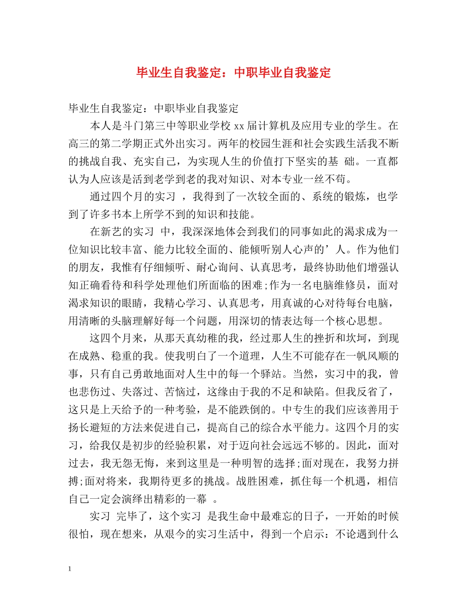 毕业生自我鉴定中职毕业自我鉴定2 _第1页