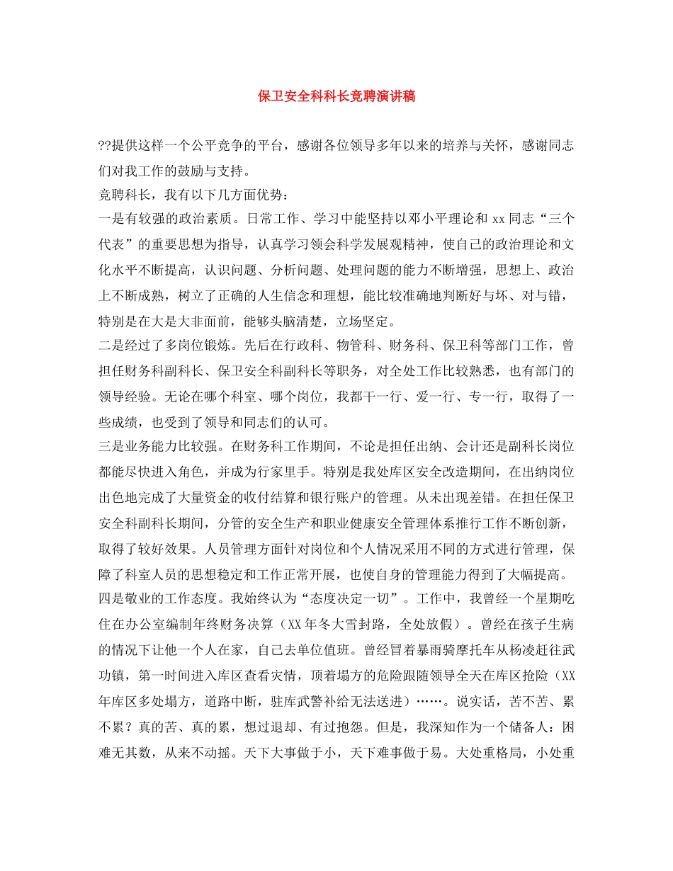 保卫安全科科长竞聘演讲稿 _第1页