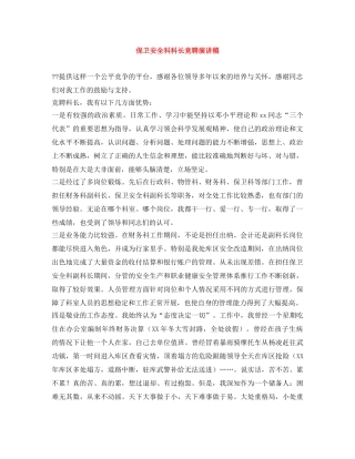 保卫安全科科长竞聘演讲稿 