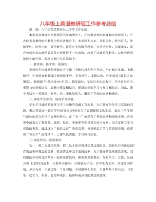 八年级上英语教研组工作参考总结 