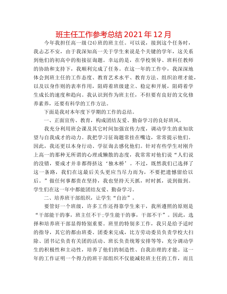 班主任工作参考总结2024年12月 _第1页