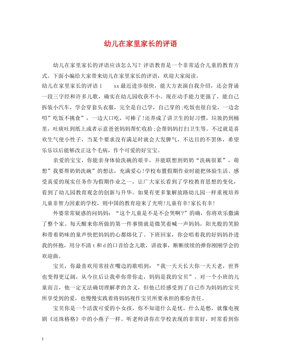 幼儿在家里家长的评语 _第1页
